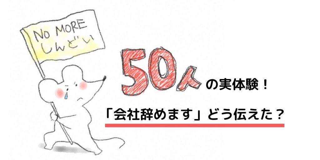 仕事辞めたい をどう伝えた 50人の経験談 円満退職やトラブルは 隠れworker本舗