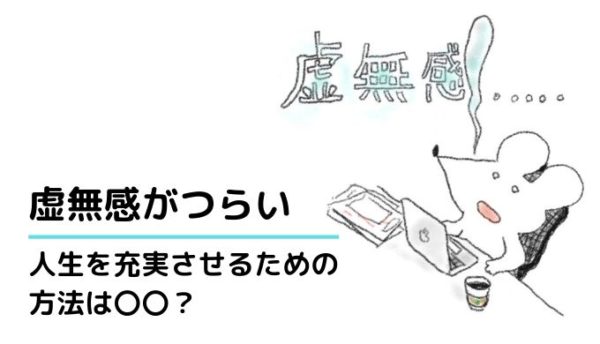 虚無感が辛い デザイナーが人生を充実させるための方法は 隠れworker本舗