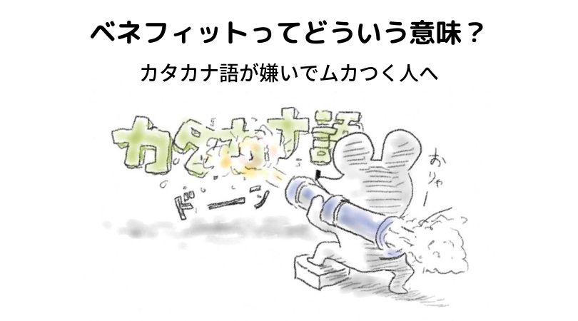 ベネフィットの意味やメリットとの違いは カタカナ語が嫌いでムカつく人へ 隠れworker本舗 ベネフィットの意味やメリットとの違いは カタカナ語が嫌いでムカつく人へ 隠れworker本舗