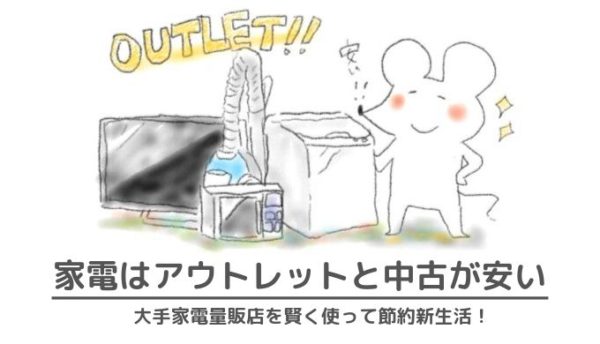 家電はアウトレットと中古で安く買う 節約新生活 一人暮らし のコツ 隠れworker本舗