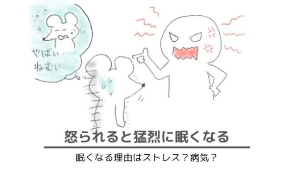 怒られると眠くなる原因は強いストレスと脳 会社で叱られて居眠り経験 隠れworker本舗