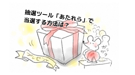 あたれら抽選の当選確率up方法は 当たりやすいのはどんなアカウント 隠れworker本舗