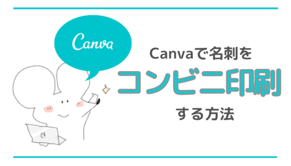 Canvaで名刺をコンビニ印刷する方法 写真用紙でギフトカードにも 隠れworker本舗