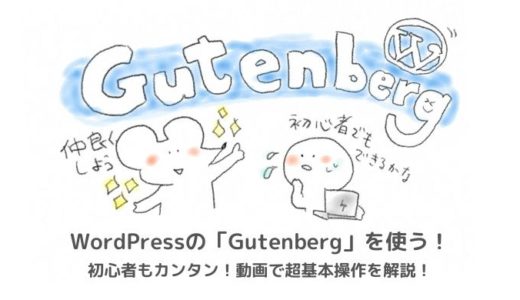Gutenberg(グーテンベルク)の使い方を初心者向けに動画で説明！【Cocoonを使用】