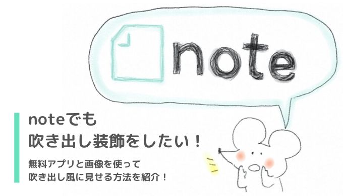 Noteの吹き出し装飾のやり方 画像とcanvaで 編集画面で文字変更可能 な方法 動画あり 隠れworker本舗