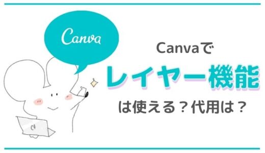 Canvaでレイヤー機能はある？素材ロックのやり方は？【スマホ版】