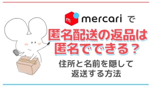メルカリの匿名配送で返品はできない 住所 名前を隠して返送する方法は 隠れworker本舗