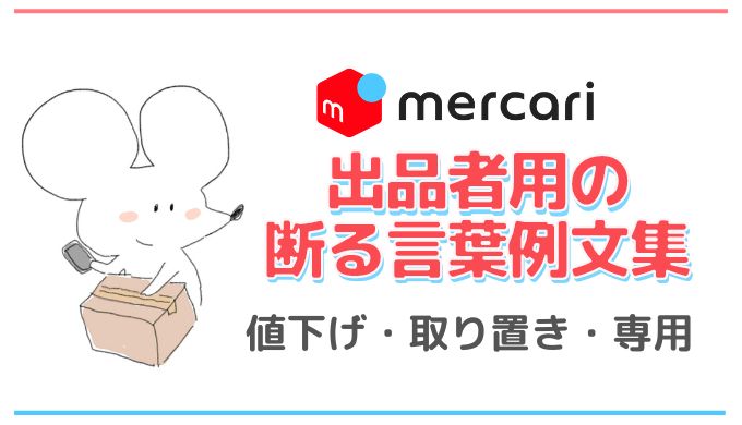 メルカリ【出品者用】断るシーンの例文集｜値下げ・取り置き・専用