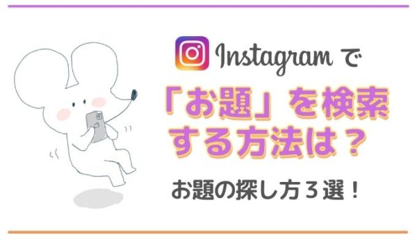 インスタグラムお題の探し方 検索はできる 参加できない理由は 隠れworker本舗