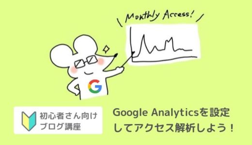 アクセス解析｜Google AnalyticsトラッキングID設定【Cocoon(コクーン)・Simplicity】