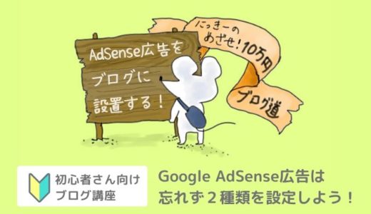 AdSense(アドセンス)合格後の広告設定は2つ！自動と手動の併用方法【Cocoon】