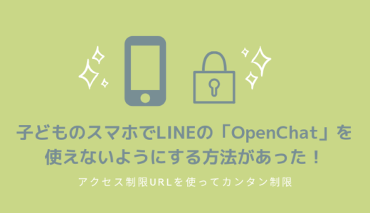 LINEのOpenChat(オープンチャット)を消す！子ども用制限方法で削除できる？